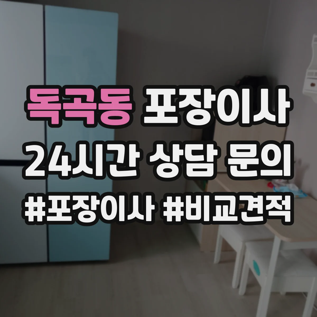 독곡동 포장이사 사다리차 대신 실내 이동 동선 체크 포인트