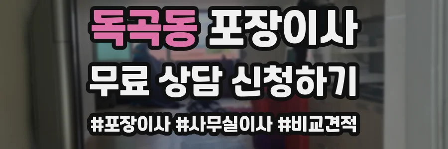독곡동 포장이사