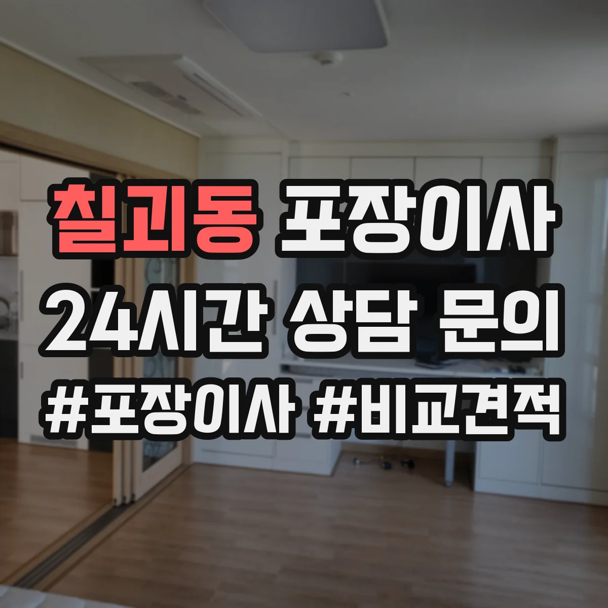 칠괴동 포장이사 쓰레기 배출 책임 구역과 절차