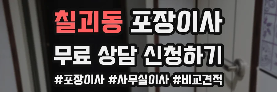 칠괴동 포장이사