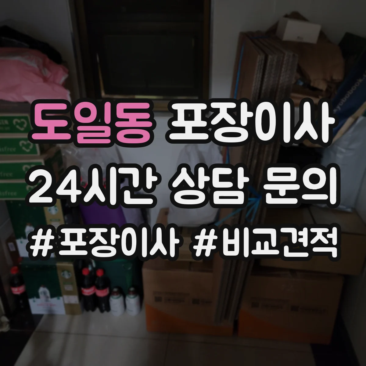 도일동 포장이사 가구 사이즈별 분해 허용 한도 알아보기
