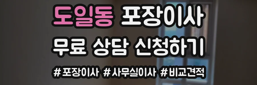 도일동 포장이사