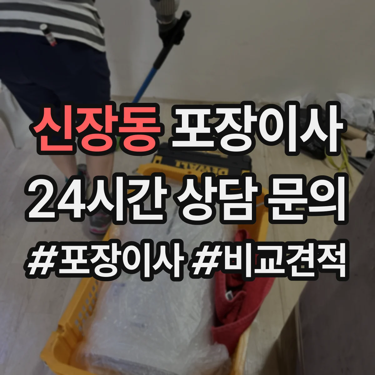 신장동 포장이사