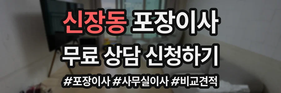 신장동 포장이사