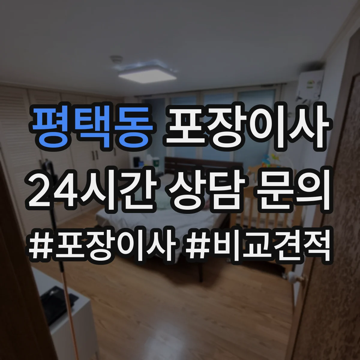 평택동 포장이사 포장박스 쓰레기 처리까지 확인