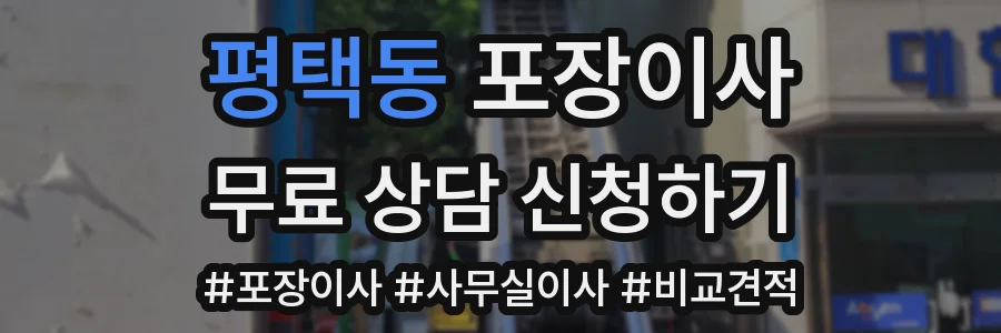 평택동 포장이사