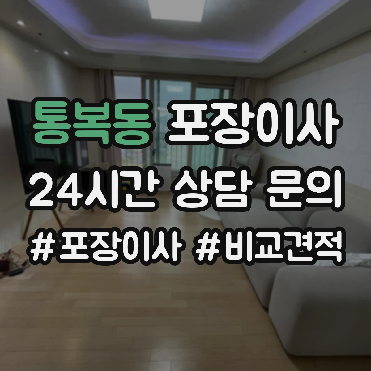 통복동 포장이사 입주청소 전 체크리스트로 일정 조율