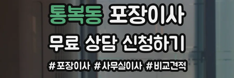 통복동 포장이사