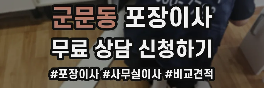 군문동 포장이사