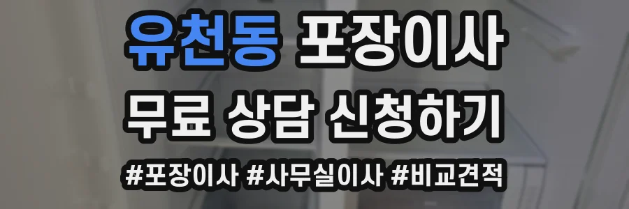 유천동 포장이사