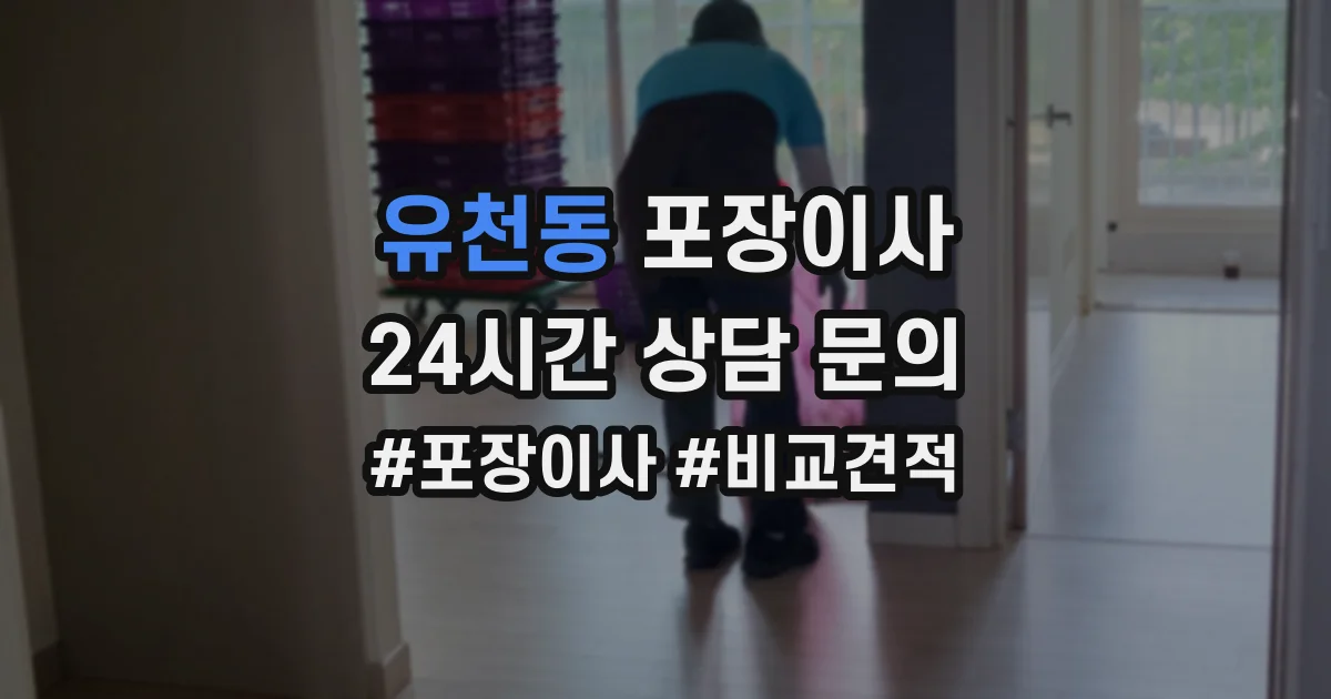 유천동 포장이사
