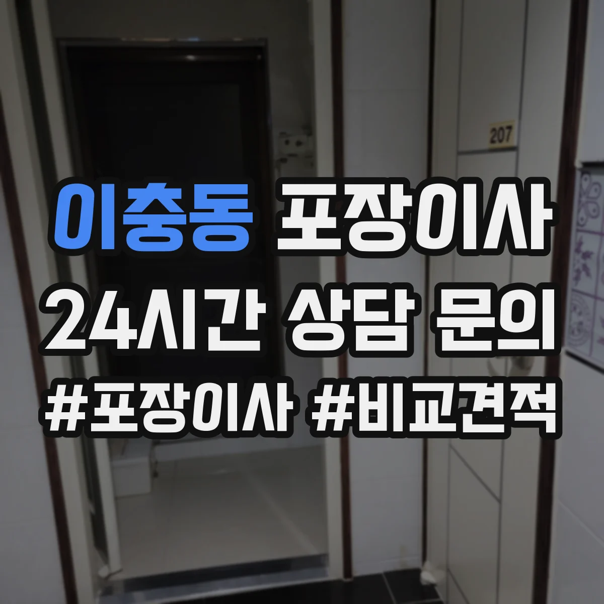 이충동 포장이사 가전 스크래치 방지 소재 선택과 포장 팁