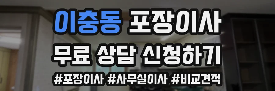 이충동 포장이사