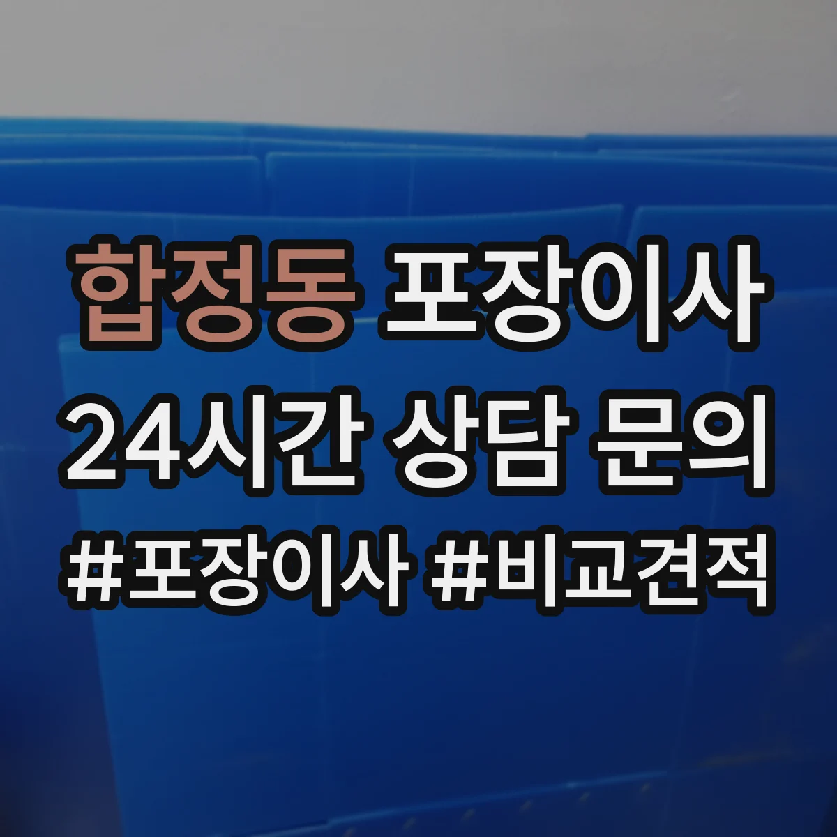 합정동 포장이사