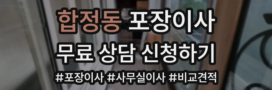 합정동 포장이사