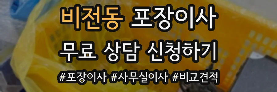 비전동 포장이사