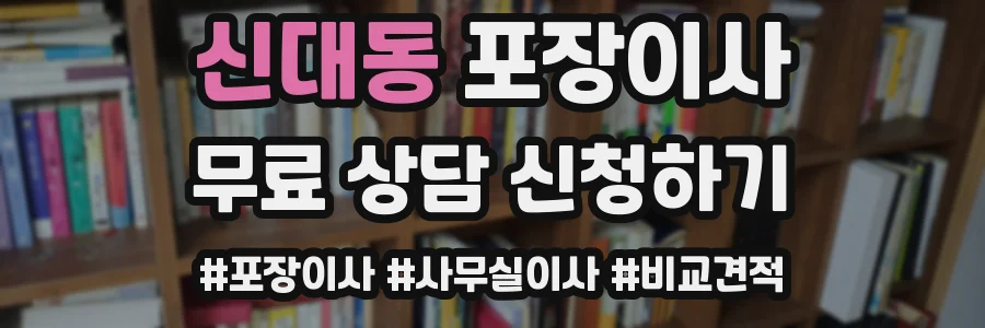 신대동 포장이사