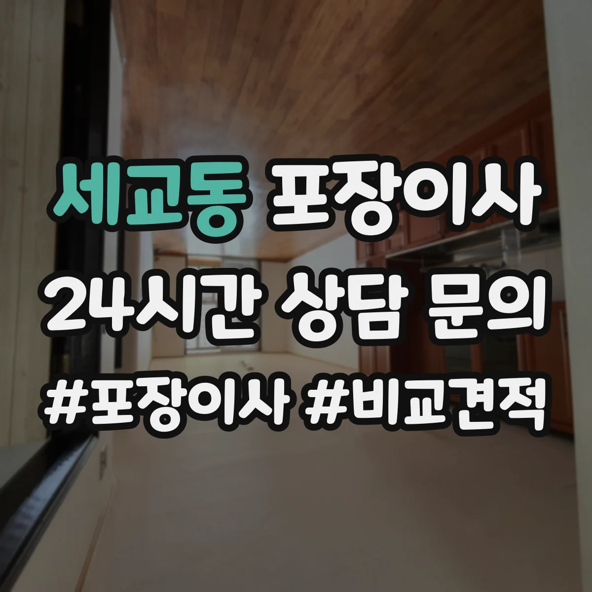 세교동 포장이사