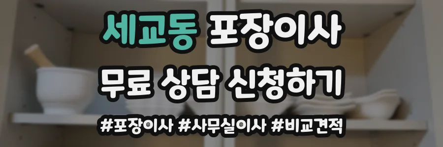 세교동 포장이사