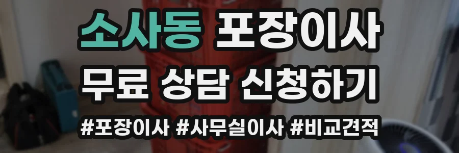 소사동 포장이사