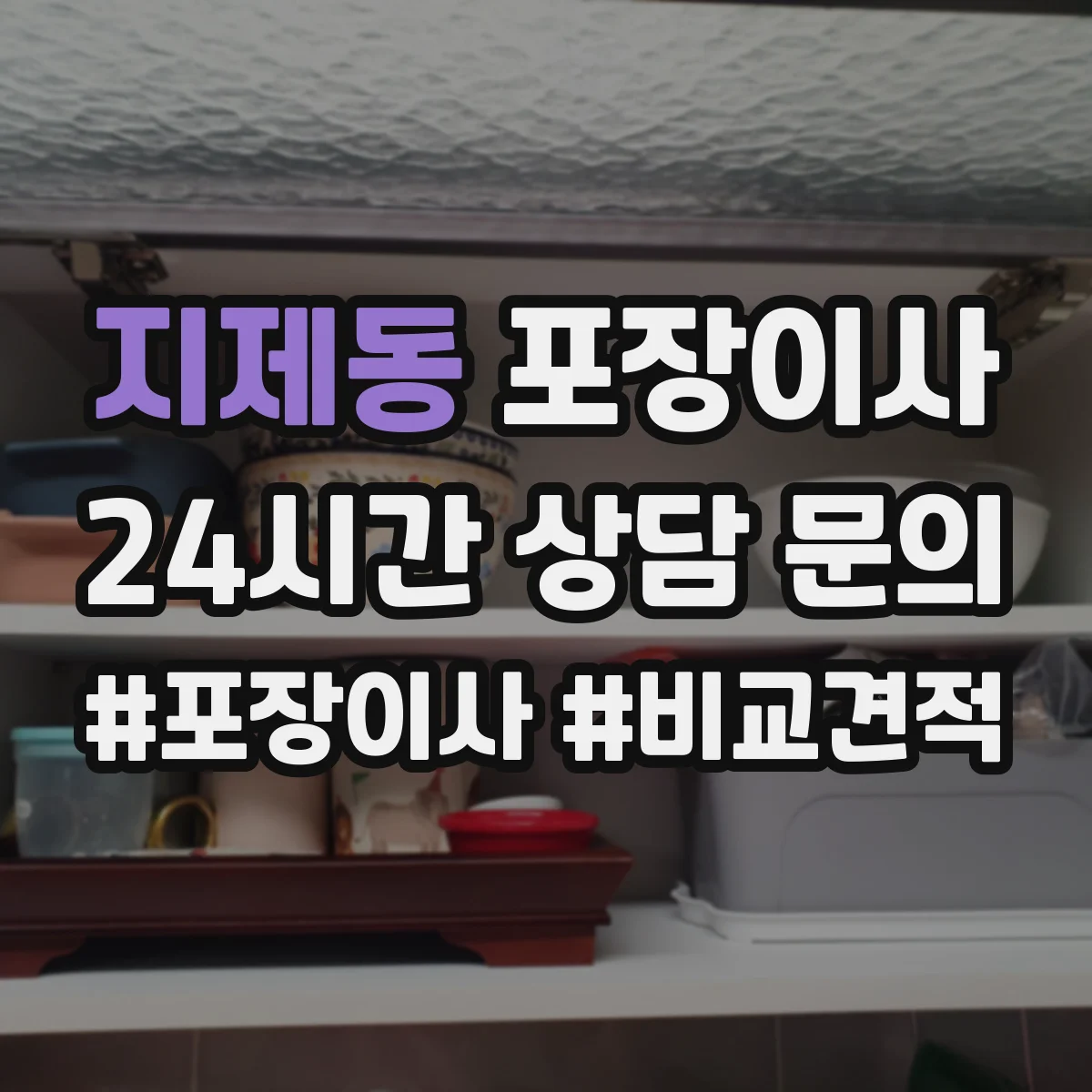 지제동 포장이사