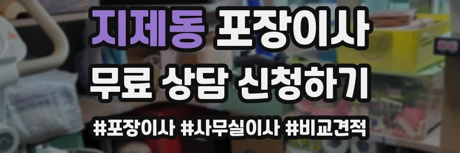 지제동 포장이사