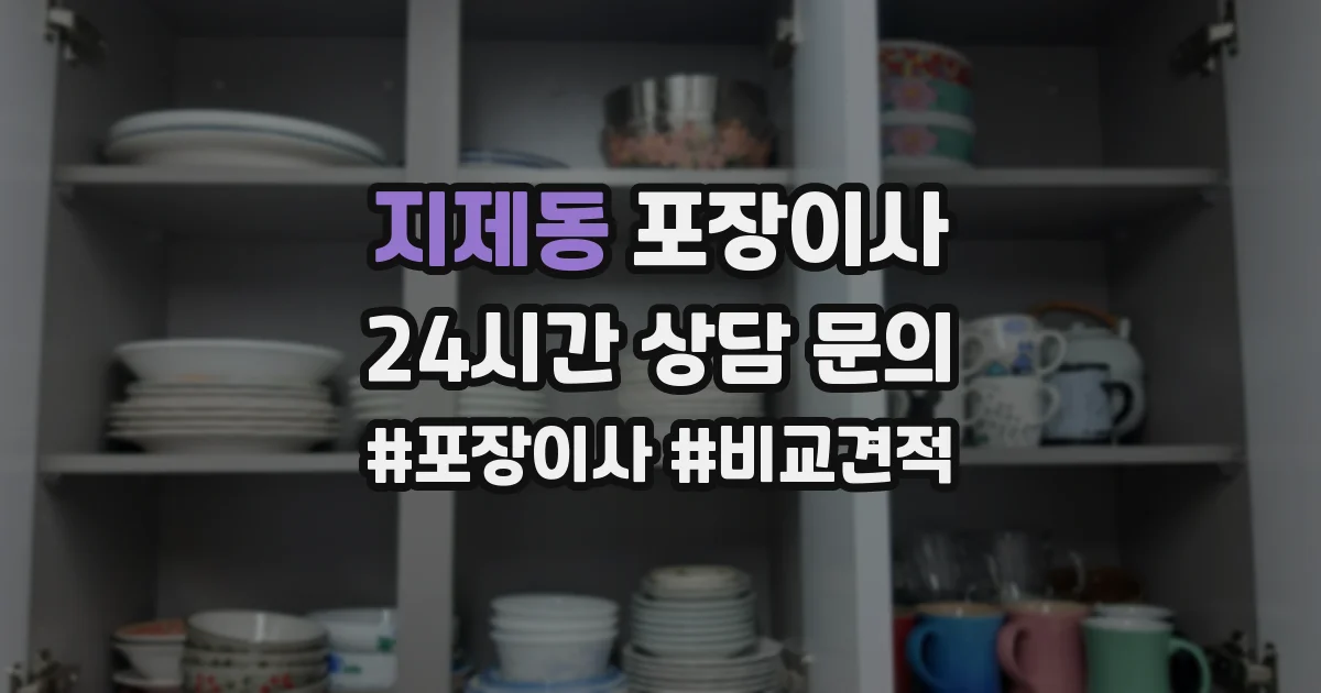 지제동 포장이사
