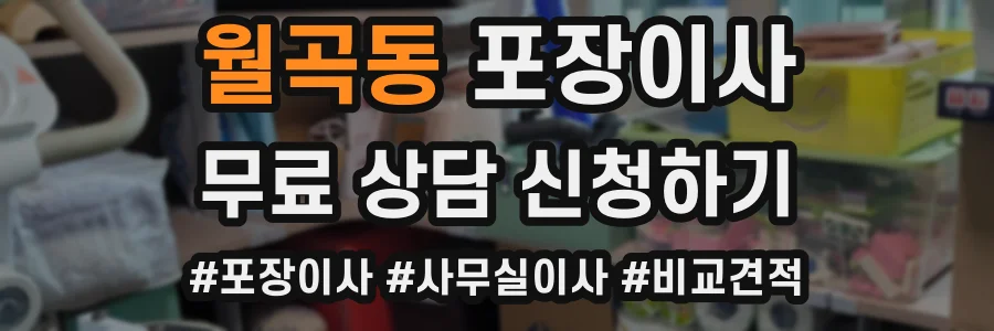 월곡동 포장이사