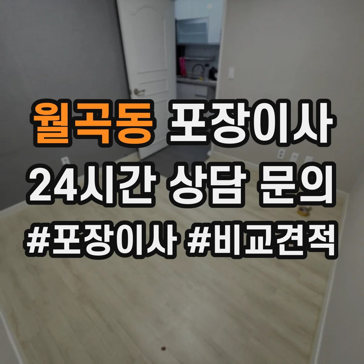 월곡동 포장이사