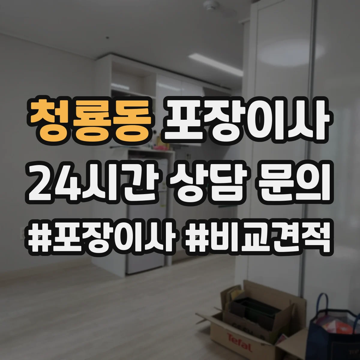 청룡동 포장이사 보험 보장 범위 표현별 의미 차이