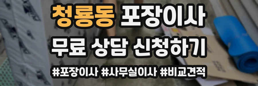 청룡동 포장이사
