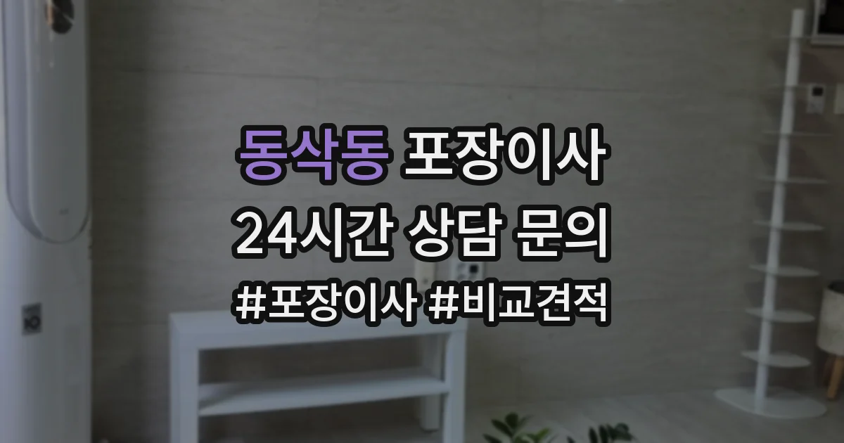 동삭동 포장이사