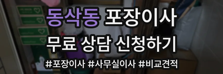 동삭동 포장이사