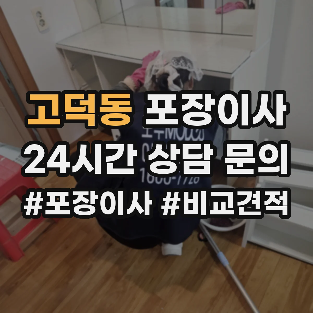 고덕동 포장이사