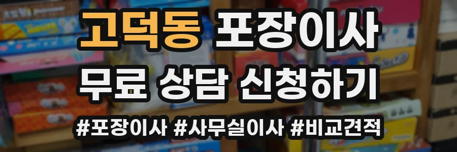 고덕동 포장이사