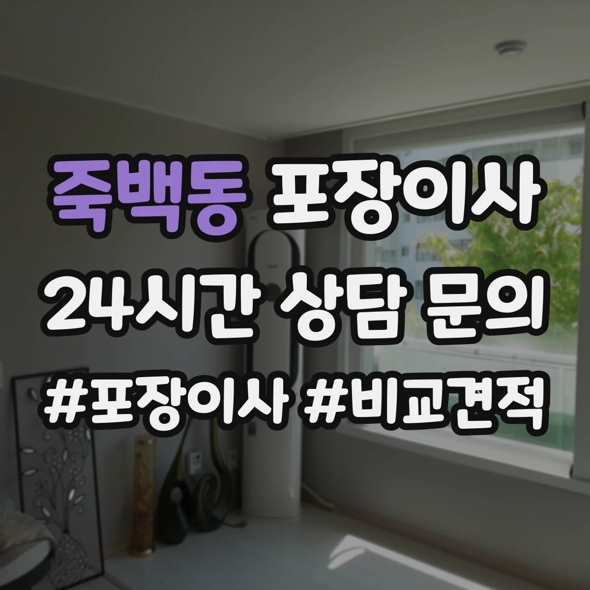 죽백동 포장이사