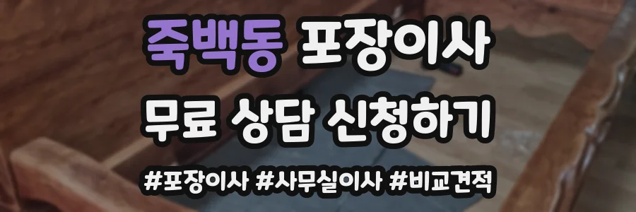 죽백동 포장이사