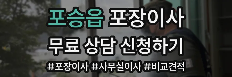 포승읍 포장이사
