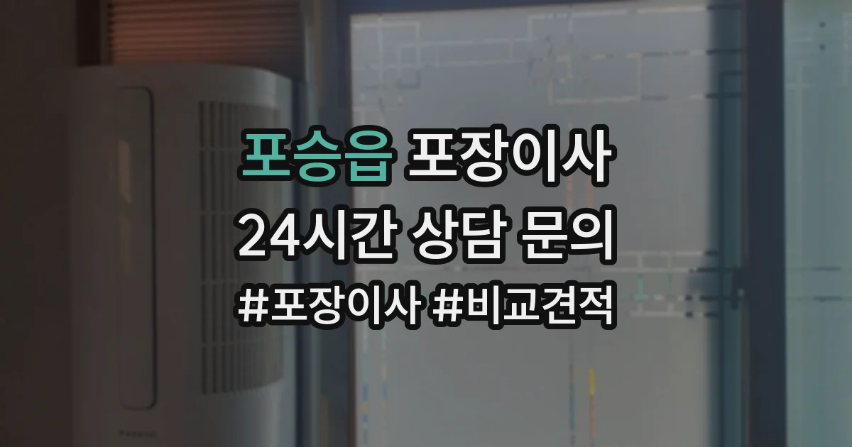 포승읍 포장이사