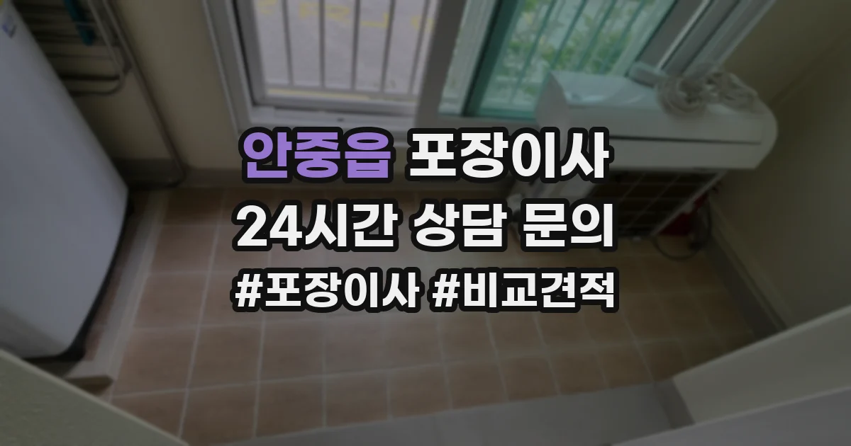 안중읍 포장이사