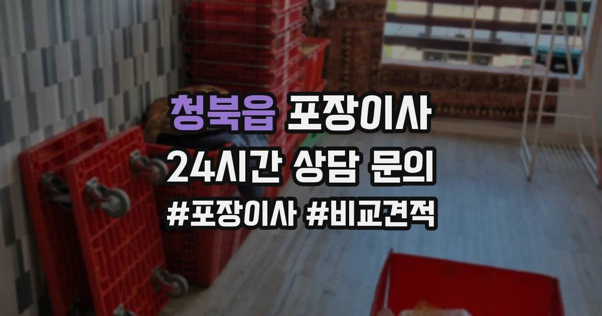 청북읍 포장이사