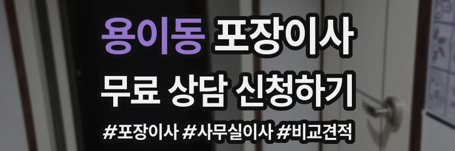 용이동 포장이사