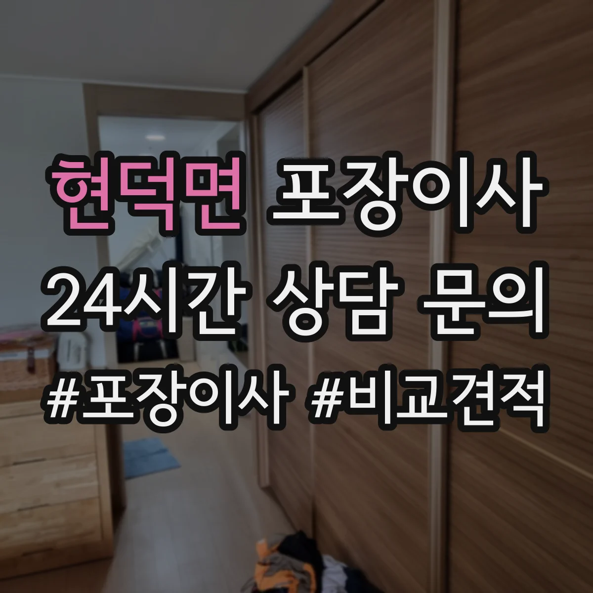 현덕면 포장이사