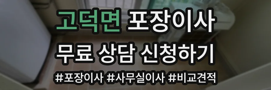 고덕면 포장이사