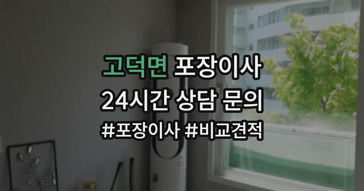 고덕면 포장이사