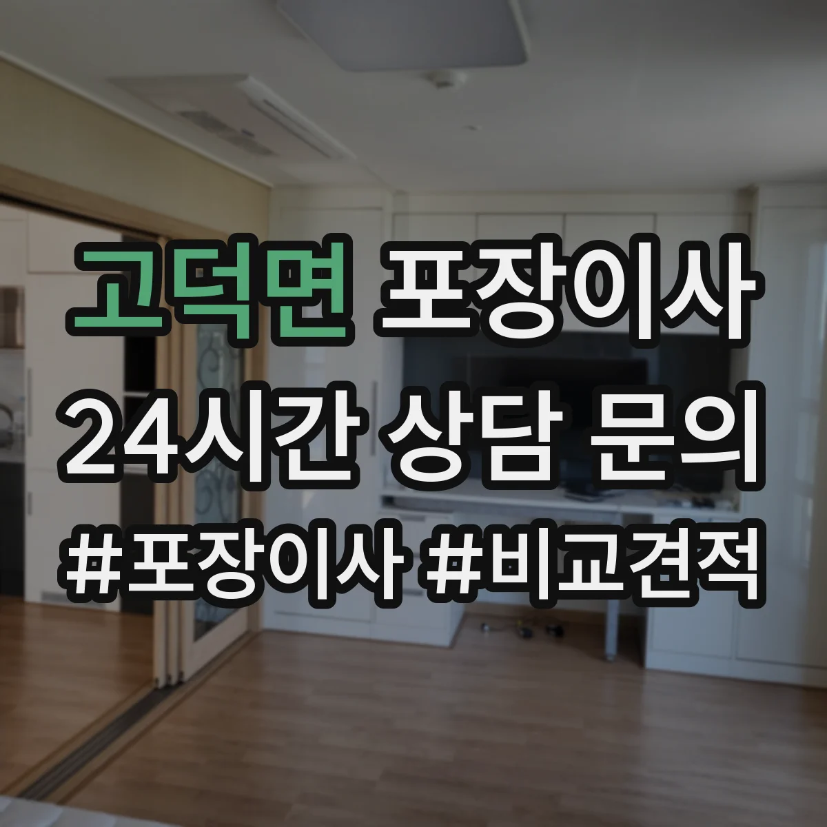고덕면 포장이사