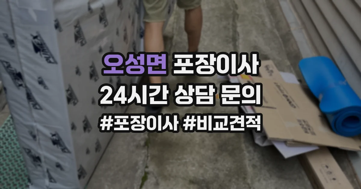 오성면 포장이사