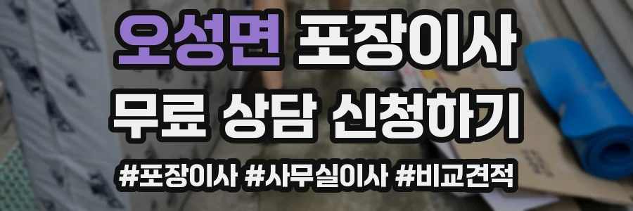 오성면 포장이사