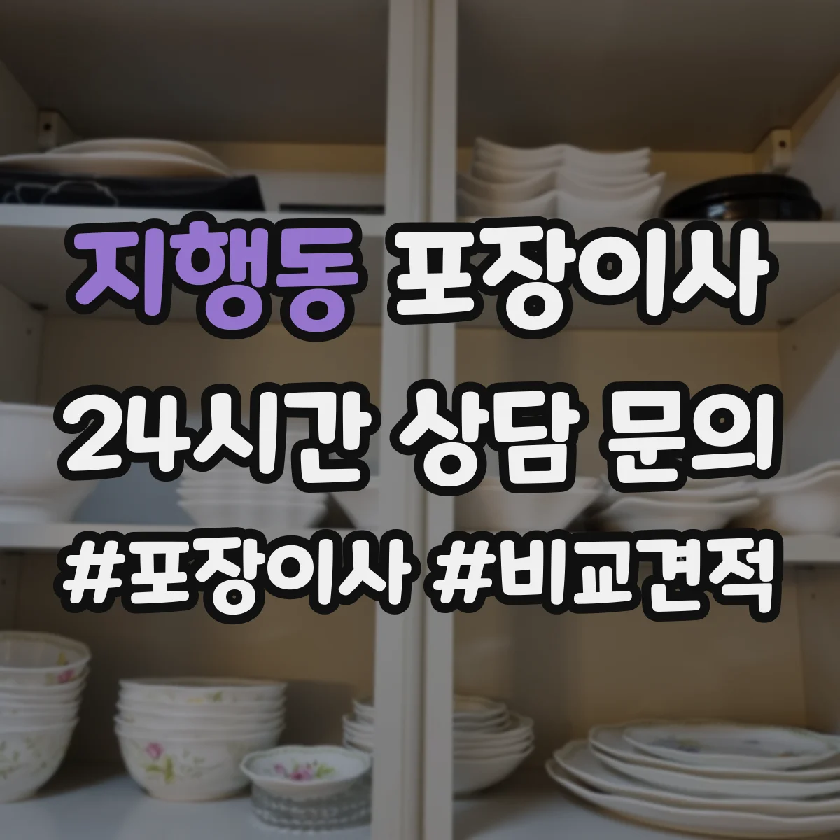 지행동 포장이사