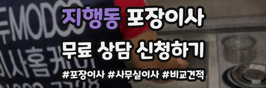 지행동 포장이사